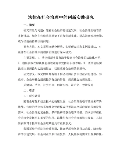 法律在社会治理中的创新实践研究