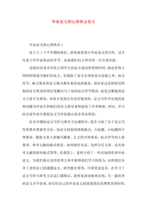 毕业论文的心得体会范文.docx