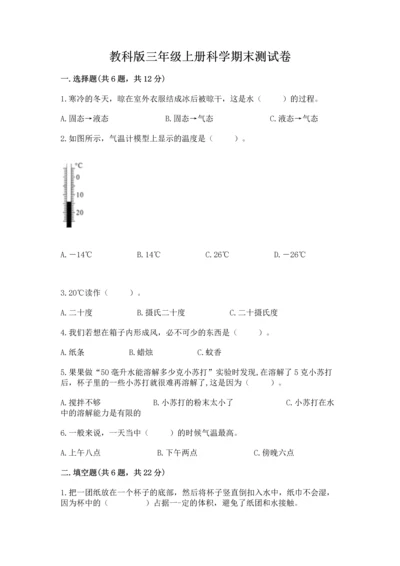 教科版三年级上册科学期末测试卷精品加答案.docx