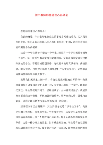 初中教师师德建设心得体会.docx