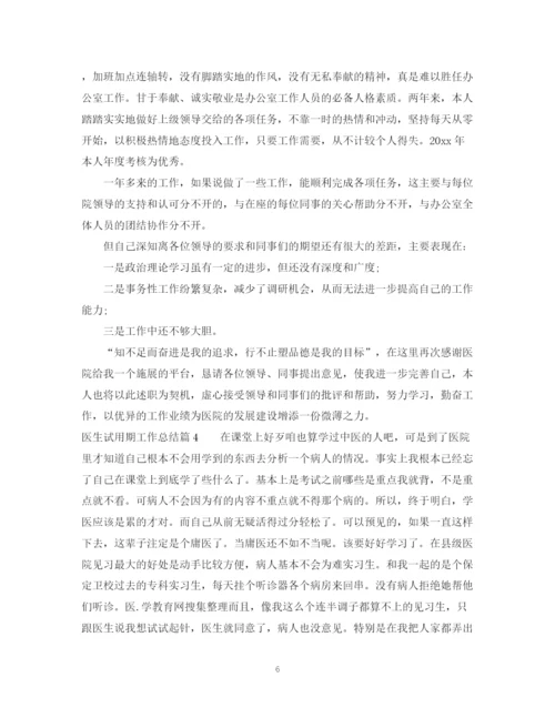 精编之医生试用期工作总结范文_员工试用期转正工作总结.docx