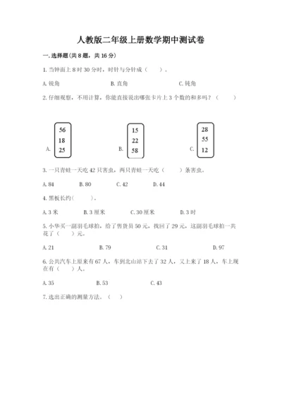 人教版二年级上册数学期中测试卷精品【完整版】.docx