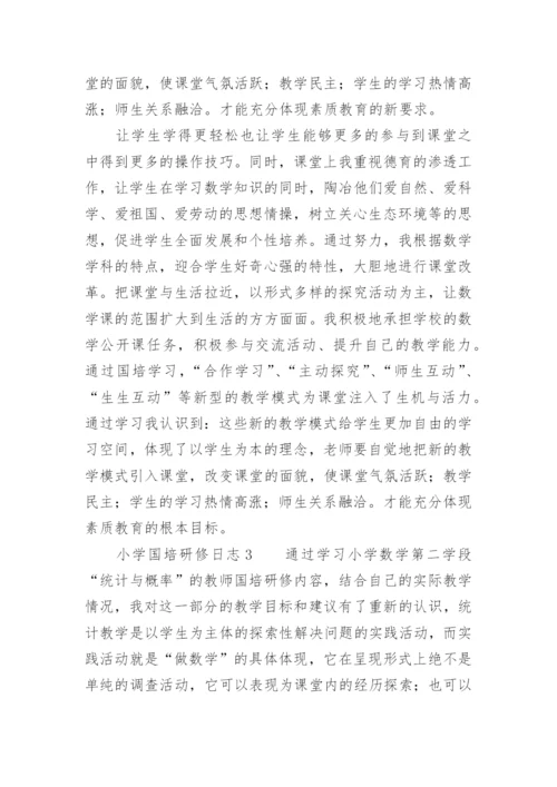 小学国培研修日志.docx