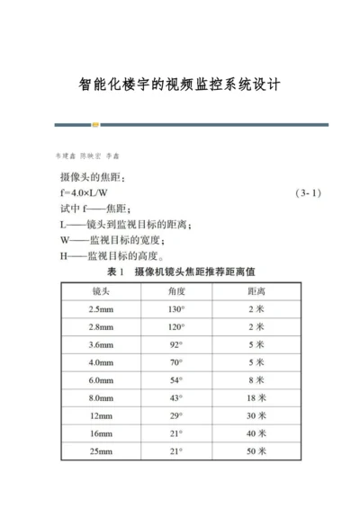 智能化楼宇的视频监控系统设计.docx