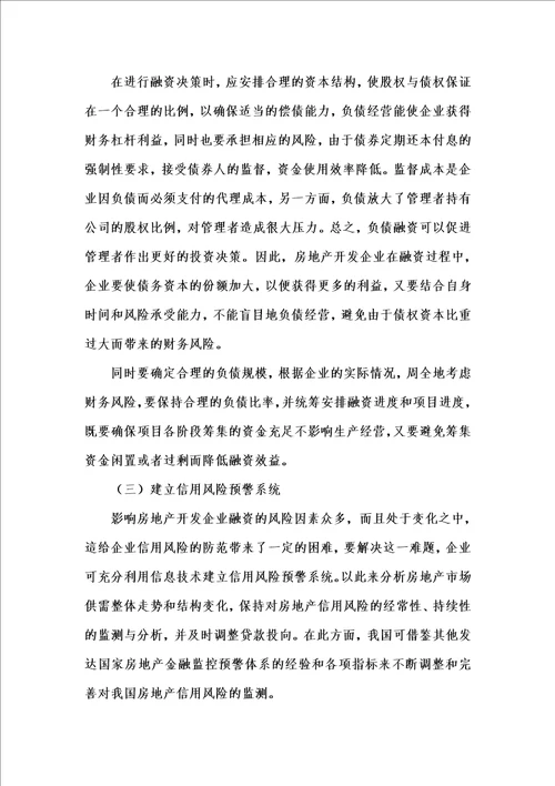 202x年汇编参考资料之房地产开发企业信用风险的形成机理及防范对策