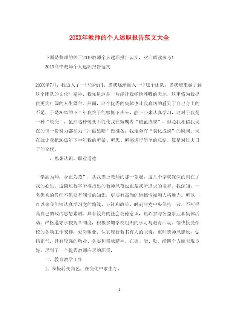 精编教师的个人述职报告范文大全.docx