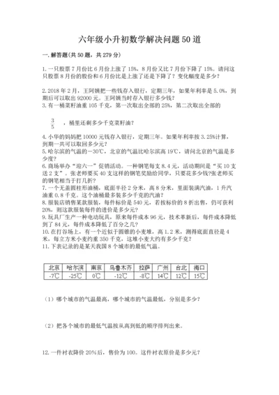 六年级小升初数学解决问题50道（各地真题）.docx