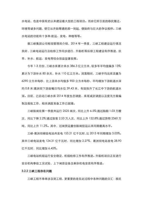 基于切克兰德方法论的三峡工程分析