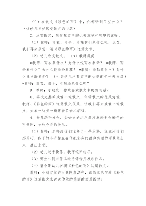 幼儿园大班说课稿：彩色的雨.docx