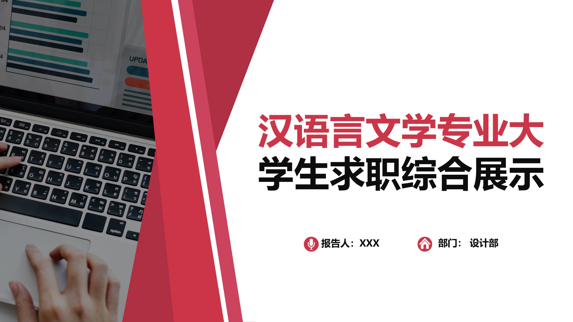 红色简约汉语言文学专业大学生职业生涯规划求职综合展示PPT
