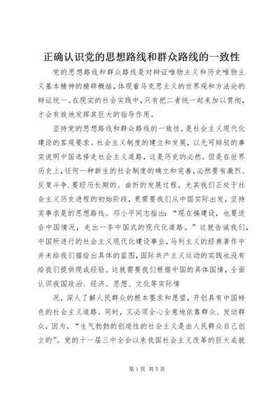 正确认识党的思想路线和群众路线的一致性.docx