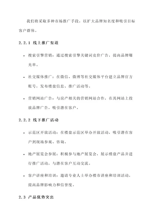 终端楼盘营销方案