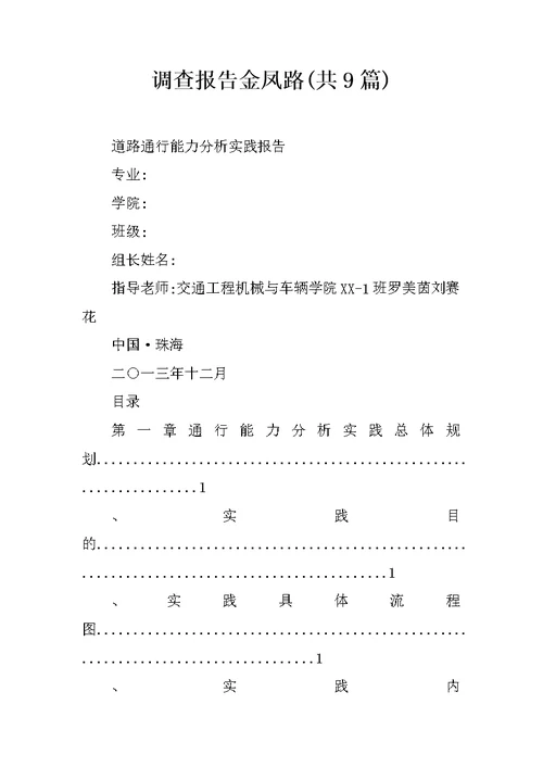 调查报告金凤路(共9篇)