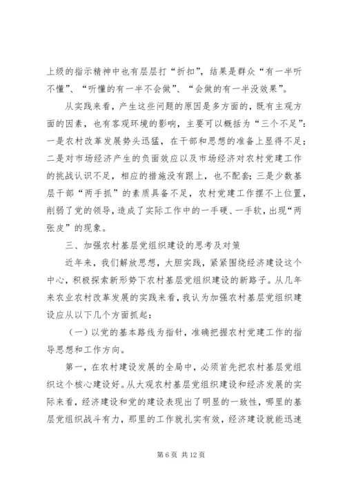 对农村基层党组织建设的调研分析 (2).docx