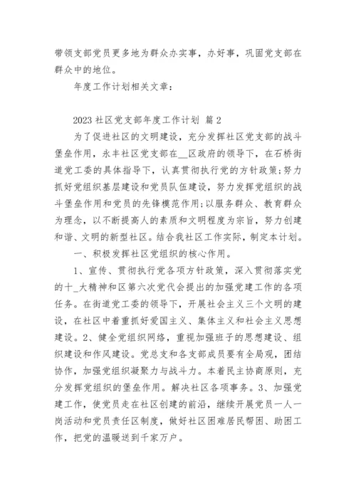 2023社区党支部年度工作计划.docx