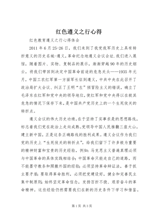 红色遵义之行心得_3.docx