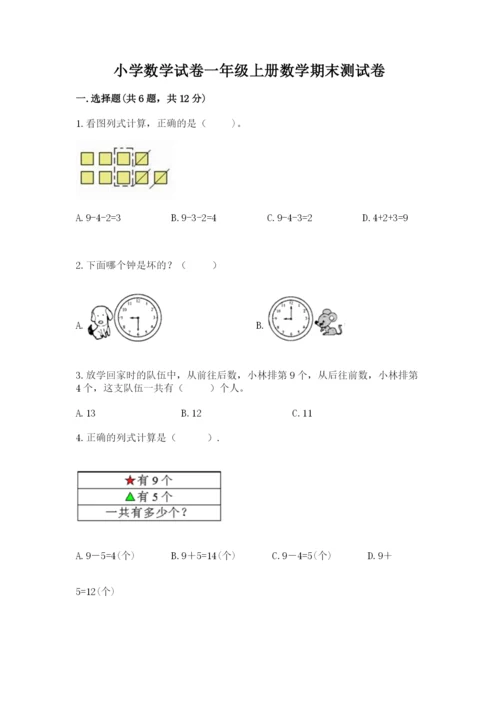 小学数学试卷一年级上册数学期末测试卷精品（考点梳理）.docx