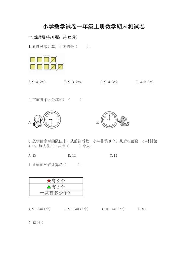 小学数学试卷一年级上册数学期末测试卷精品（考点梳理）.docx