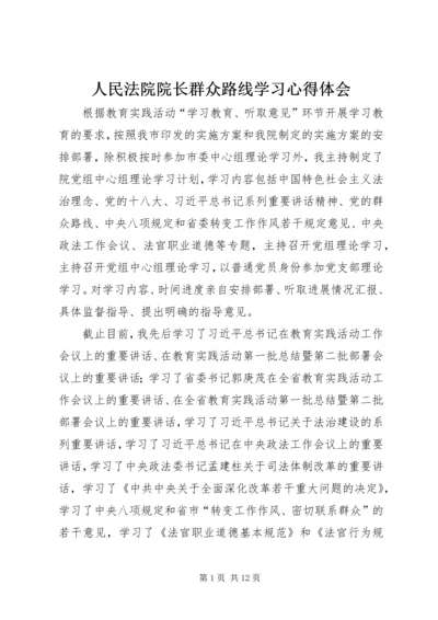 人民法院院长群众路线学习心得体会.docx