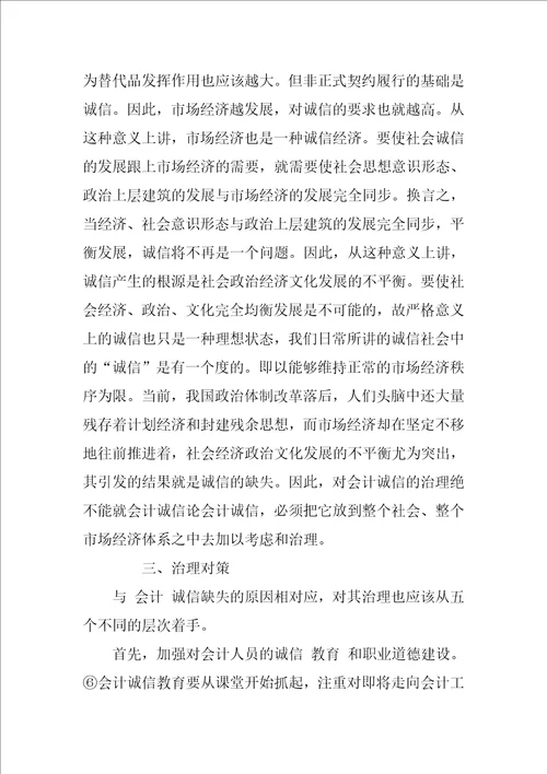 我国会计失信问题产生的原因分析及对策