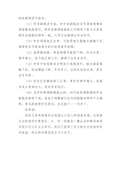 浅谈卫星电视接收机的常见故障的检修论文.docx