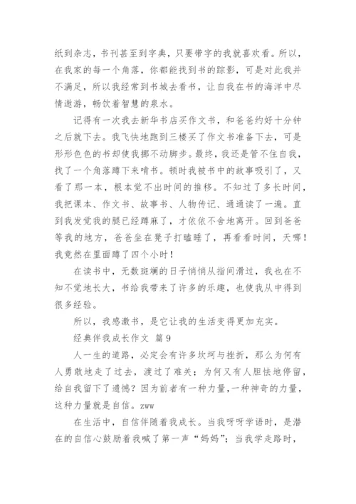 经典伴我成长作文.docx