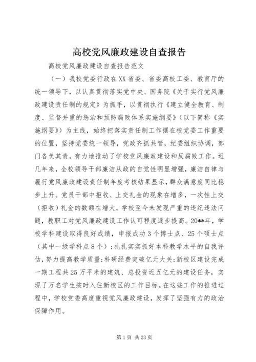 高校党风廉政建设自查报告.docx