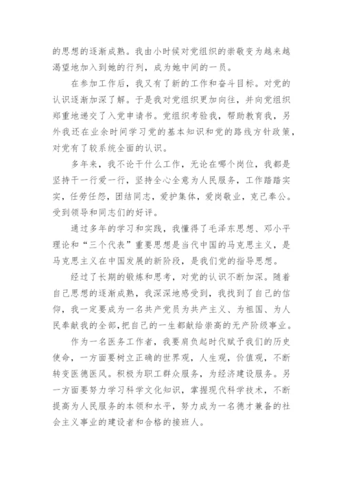 精选医务人员入党志愿书范文.docx