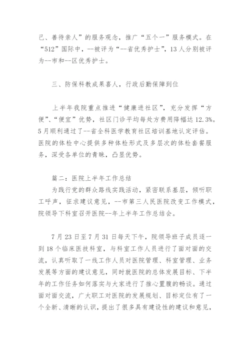 医院上半年工作总结(精选3篇).docx