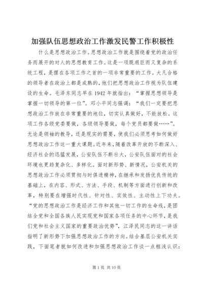 加强队伍思想政治工作激发民警工作积极性.docx