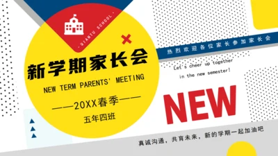 新学期家长会通用PPT课件模板