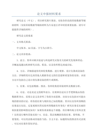 论文申报材料要求.docx