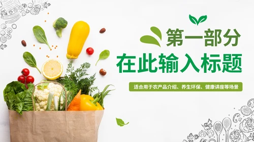 实景绿色清新天然有机果蔬风格PPT模板