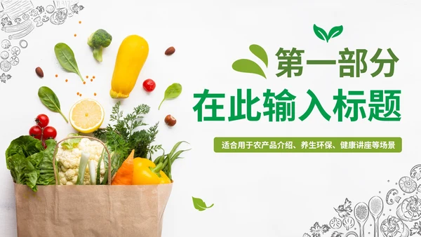 实景绿色清新天然有机果蔬风格PPT模板