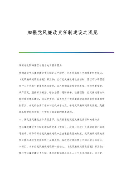 加强党风廉政责任制建设之浅见.docx