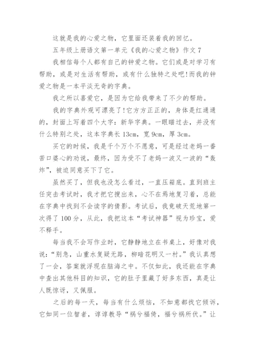五年级上册语文第一单元《我的心爱之物》作文10篇.docx