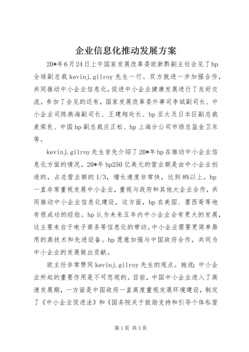 企业信息化推动发展方案.docx