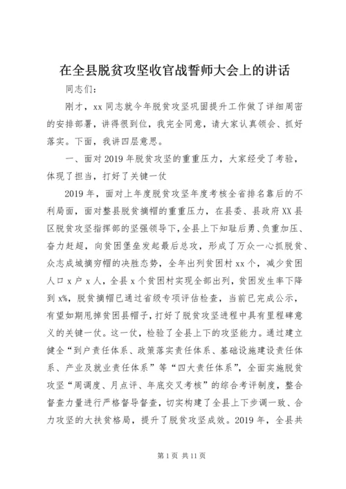 在全县脱贫攻坚收官战誓师大会上的讲话.docx