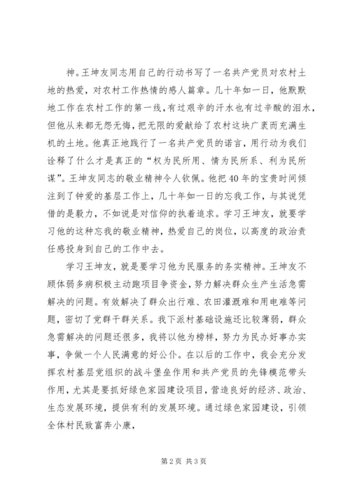 学习王坤友心得体会_1 (3).docx