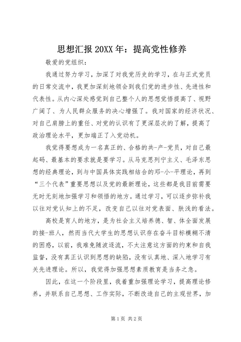 思想汇报20XX年：提高党性修养.docx