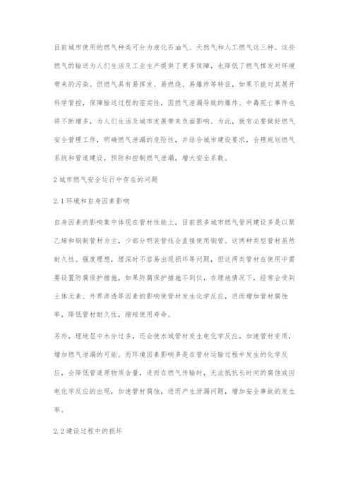 城市燃气安全运行管理问题及解决策略.docx