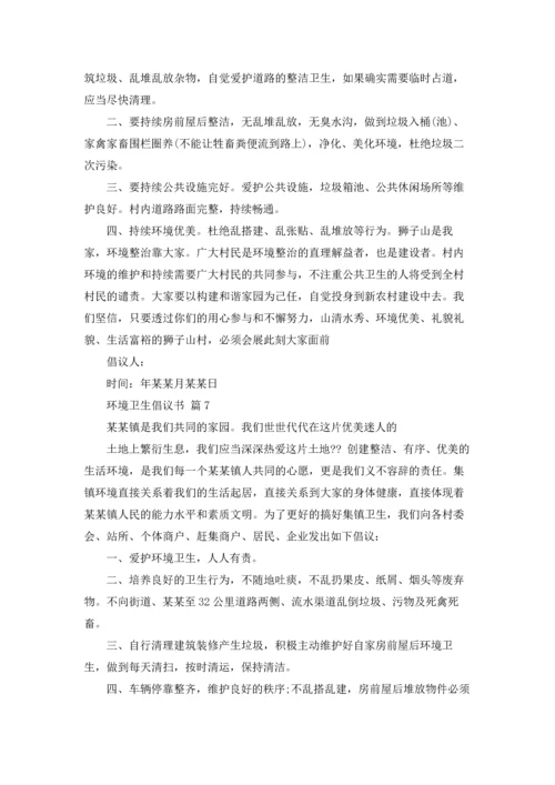 关于环境卫生倡议书模板汇总九篇.docx