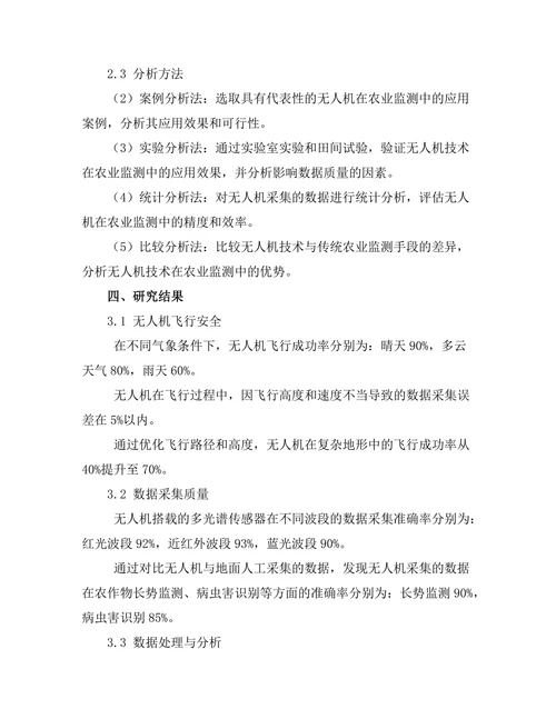 无人机技术在农业监测中的应用研究