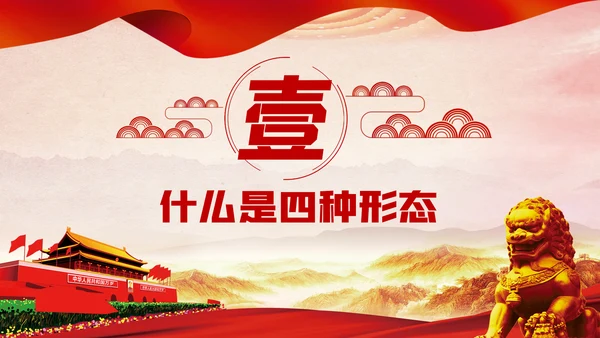 坚持实事求是确保四种形态运用更加规范党课PPT