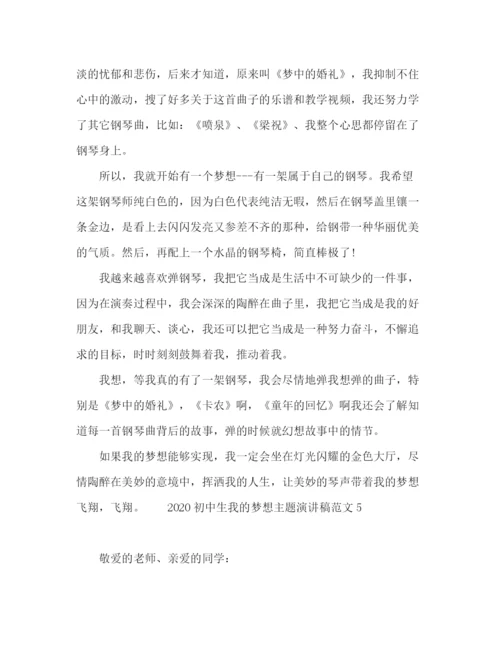 精编之初中生我的梦想主题演讲稿范文5篇.docx