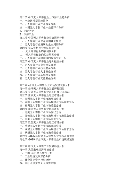 中国无人零售行业分析报告-市场行情监测与发展战略规划.docx