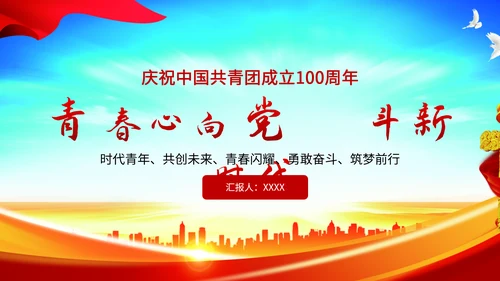 共青团百年PPT模板