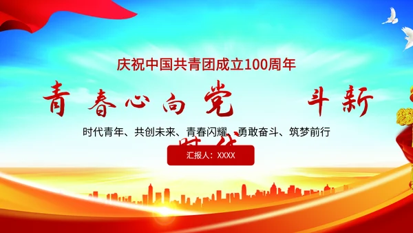 共青团百年PPT模板