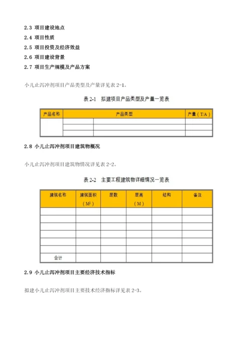 小儿止泻冲剂项目节能评估报告模板.docx