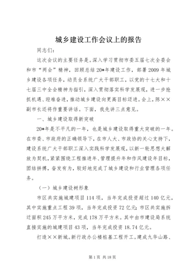 城乡建设工作会议上的报告.docx